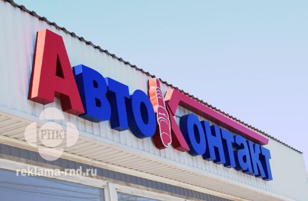 Объемные буквы.  Объемные световые буквы изготовление,  цена отличная. — фото 6